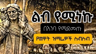 🔵quot ልብ የሚነኩ በእንባ ሆነው የሚያደምጧቸው ተወዳጅ የሕይወት ዝማሬዎች quot ጠዋት ከእንቅልፍዎ ሲነቁ የሚሰሟቸው መዝሙሮች ስብስብ Wudase Mezmur [upl. by Nailliw]