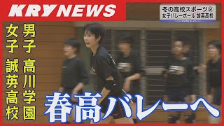 【春高バレー】全国の舞台へ！男子・高川学園 女子・誠英高校 [upl. by Eatnad]