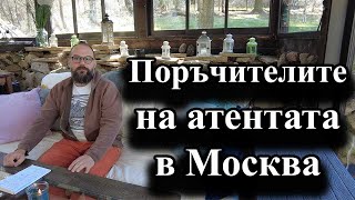 Поръчителите на атентата в Москва [upl. by Olethea]