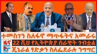 ተመስገን ስለፋኖ ማጥፋትና አመራሩ፣ 22 ሺህ የኢትዮጵያ ሰራዊት ገብቷል፣ “ኢሳያስና ሻዕቢያ ከበውናል” ፖለቲከኛው፣ “ንግግሩ ከፌደራል ብቻ” ፃድቃንEF [upl. by Sankey]