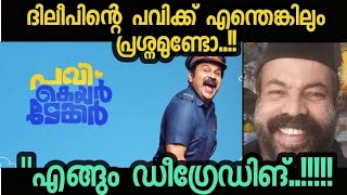 PAVI CARETAKER FULL MOVIE MALAYALAM REVIEW  DILEEP  KADAVANS MEDIA [upl. by Roselani]