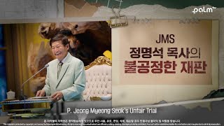 정명석 목사에 대한 불공정 재판 언론의 마녀사냥 Pastor Jeong Myeong Seok’s Unfair Trial and the Medias Witch Hunt [upl. by Neom]