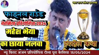 न्यू फाइनल राउंड बैरसिया प्रतियोगिता  ऐसी हरदौल कथा अभी तक नहीं सुनी होगी  नाग राज मंडल इटारसी [upl. by Akoyn]