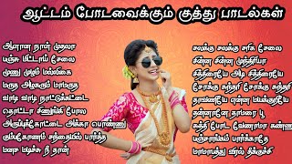 செம்ம குத்து பாடல்கள் தமிழ் மரண குத்து பாடல்கள் TAMIL KUTHU SONGS ‎MMK AUDIOS [upl. by Ajiram]