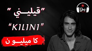 Cameleon quotkiliniquotLyrics🇩🇿كاميليون quotقيلينيquotكلمات [upl. by Flodur]