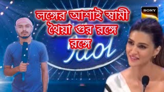 লাঙ্গের আশায় স্বামী থৈয়া গুর রঙ্গে রঙ্গে। langger asha Shami thoiya guro ronge ronge Indian [upl. by Calisa]