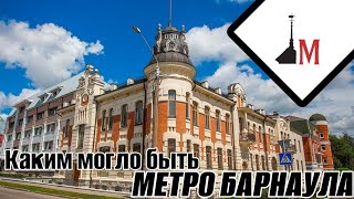 Каким могло быть Барнаульское метро [upl. by Eednar366]