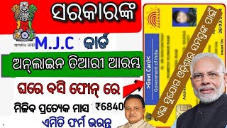 ସରକାରଙ୍କ MJC କାର୍ଡ କେମିତି ବନେଇବା  2024 ApplyFor Government Card  How To Apply ForMgnrega Card [upl. by Docilu463]