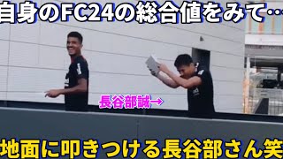 自身のFC24の総合値をみて満足していないのか地面に叩きつける長谷部誠！笑 [upl. by Iiette]