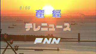 産経テレニュースFNN1 [upl. by Corny105]