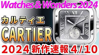 【カルティエ】2024年 新作発表！今年もサントスが凄い！プリヴェからはトーチュが復活！ ～ WATCHES amp WONDERS 2024 ～ [upl. by Leland414]