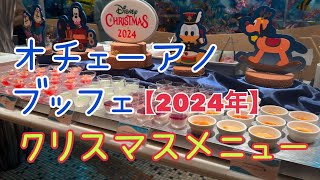 【ホテル飯】オチェーアノブッフェ《ディズニークリスマススペシャルブッフェ》 [upl. by Kolb]