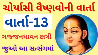 Choryasi Vaishnavo Ni Vartaji  Varta 13  Gajjandhavan Kshatri satsng pushtimarg gujrati [upl. by Anuahsar]