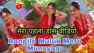 Rangilo Muluk Mero Munsyaar मेरा पहला डांस वीडियो   Seema Agari  SeemaAgariOfficial [upl. by Semreh]