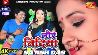 Tor Bindiya  satishdasofficial  New Khortha video 2024  Runu Dawn [upl. by Libbie714]