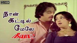 Naan Kattil Mele Song  Neeya Tamil Movie  SP Balasubramaniam P Susheela [upl. by Wehrle]