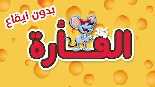 كليب الفاره  حنان الطرايره بدون ايقاع  قناة كراميش Karameesh Tv [upl. by Ethbinium]