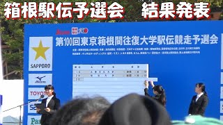 箱根駅伝予選会2023結果発表 [upl. by Asyral189]