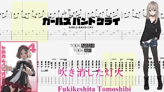 【TABS】吹き消した灯火Fukikeshita Tomoshibi  トゲナシトゲアリTOGENASHI TOGEARI【Guitar Cover】 [upl. by Beller]