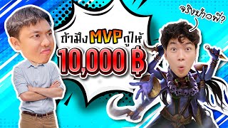 RoV  MVP เอาไปเลย 10000 บาท [upl. by Aikat69]