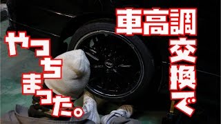 お調子者達のエスティマの車高調交換～リア編～ [upl. by Ellezig941]