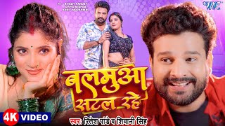 Ritesh Pandey  बलमुआ सटल रहे  Shivani Singh  Balamua Satal Rahe  Superhit Bhojpuri Song [upl. by Aicen924]