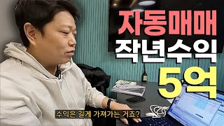 작년에만 자동매매로 5억번 직장인 feat 공돌투자자 [upl. by Ayotna]