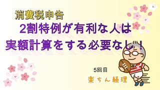 免税事業者で令和5年10月から課税事業者になった人（5回目）、消費税の申告で2割特例を使える人が仕入れ税額控除の実額計算を回避する方法 [upl. by Buonomo]