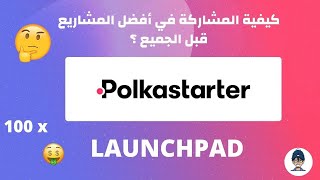 Polkastarter Launchpad I كيفية المشاركة في أفضل المشاريع قبل الجميع [upl. by Tess]