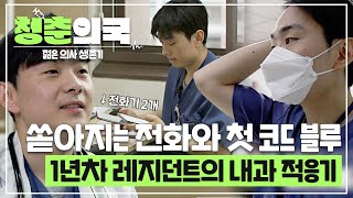 청춘의국 내과 별명이 콜센터☎️ 쏟아지는 전화들과 첫 출근 첫 당직 첫 코드 블루🏥 모든 게 처음인 1년차 레지던트의 내과 적응기🔥 SBSstory [upl. by Pritchett566]