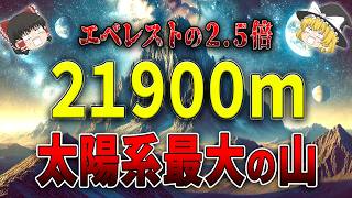 【ゆっくり解説】太陽系で最高峰の山はご存知ですか？なんとエベレストの2 5倍の山が存在する！ [upl. by Dominga]