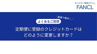 【FANCL】定期便に登録のクレジットカードはどのように変更しますか？ [upl. by Allred9]