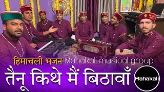 तैनू कीथे मैं बिठावाँ शेरावालिये  माता रानी की सुंदर भेंट  by Mahakali musical group [upl. by Schinica]