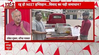 NEET Exam Row क्या पेपर लीक मामले में NEET इम्तिहान का रद्द होना ही एक समाधान है जानिए  ABP News [upl. by Aknayirp]