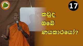 17 කවුද ඔබේ ණයකාරයෝ  Bopitiye Sadaham Pasala [upl. by Atiuqehc]