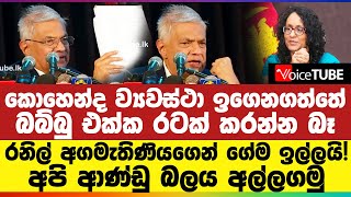 🔴 කොහෙන්ද ව්‍යවස්ථා ඉගෙනගත්තේ  රනිල් අගමැතිණිය‌ගෙන් ගේම ඉල්ලයි අපි ආණ්ඩු බලය අල්ලගමු [upl. by Rory68]