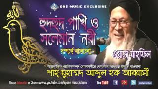 Abbasi Waz Bangla । হুদ হুদ পাখি ও হযরত সোলাইমান আঃ এর ঘটনা। Audio Album  One Music Islamic [upl. by Aicenert]