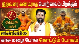 Dhanusu  தனுசு  Sani Vakra Nivarthi  சனி வக்ர நிவர்த்தி 2024  Rasipalan Tamil  Jothidam Today [upl. by Htezzil]