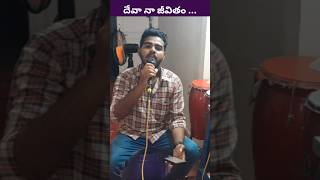 దేవా నా జీవితం  Deva Naa jeevitham Telugu Christian Song telugugospelsong shorts telugushorts [upl. by Enomyar]