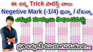 Tricks for All Entrance Exams 2022 in telugu  Advanced Trick for negetive marking entrance exam [upl. by Jacinthe]