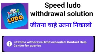 Speed ludo withdrawal problem  lifetime withdrawal limit exceeded [upl. by Skip111]