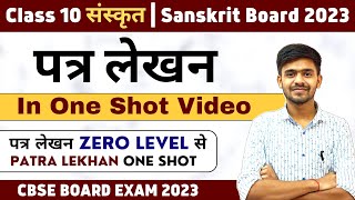 पत्र लेखन  Patra Lekhan In One Video संस्कृत Class 10 Sanskrit Board 2023  Patra Lekhan One Shot [upl. by Oslec]