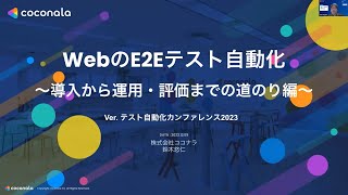 【STAC2023】WebのE2Eテスト自動化〜導入から運用・評価までの道のり編〜  鈴木 悠仁さん stac2023 [upl. by Sergent]