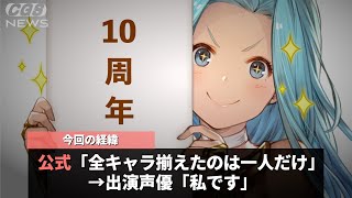 １０年間続いている人気ソシャゲ、唯一全キャラを揃えているのが出演声優だったと発表されたことが話題にwwww [upl. by Nosrej]