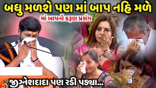 બધુ મળશે પણ માં બાપ નહિ મળે  Jignesh Dada  જીજ્ઞેશદાદા પણ રડી પડ્યા  Jadav Gadhvi [upl. by Einapets]