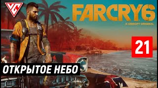 Прохождение Far Cry 6 Фар Край 6 — Часть 21 Открытое Небо ► ДизельДейзи ►Нефтяная платформа GDP [upl. by Emirej527]