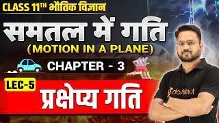 प्रक्षेप्य गति Class 11  Projectile Motion  समतल में गति Class 11 Physics Chapter 3  Lecture5 [upl. by Grider]