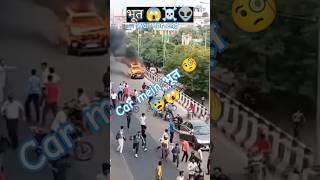 Car 🚘mein भूत है bhago bhago manmauzi ghost ytshots manmauzivlogger6846 [upl. by Ihteerp]