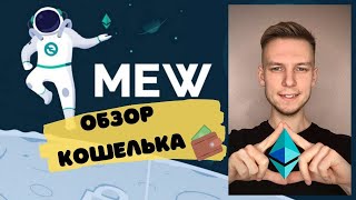 MyEtherWallet обзор кошелька [upl. by Gorlicki193]