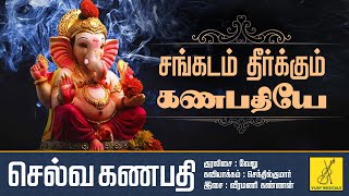 சங்கடம் தீர்க்கும் கணபதியே  Sangadam Theerkum Ganapathiye  Vinayagar Song  Vijay Musicals [upl. by Norrehc]